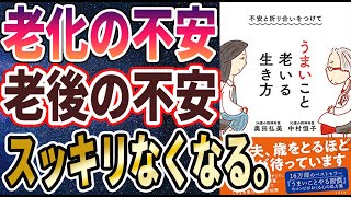 【ベストセラー】「不安と折り合いをつけて うまいこと老いる生き方」を世界一わかりやすく要約してみた【本要約】