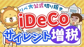 【お金のニュース】iDeCo受け取り時に増税？今回の改悪内容を分かりやすく解説【リベ大公式切り抜き】