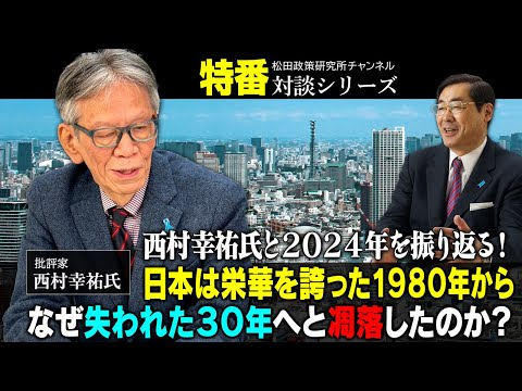 特番『西村幸祐氏と２０２４年を振り返る！　ー日本は栄華を誇った１９８０年からなぜ失われた３０年へと凋落したのか？ー』ゲスト：批評家　西村幸祐氏