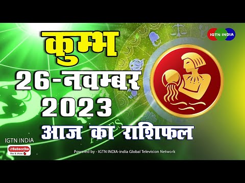 कुम्भ राशि  :    26  नवंबर । Kumbh Rashifal