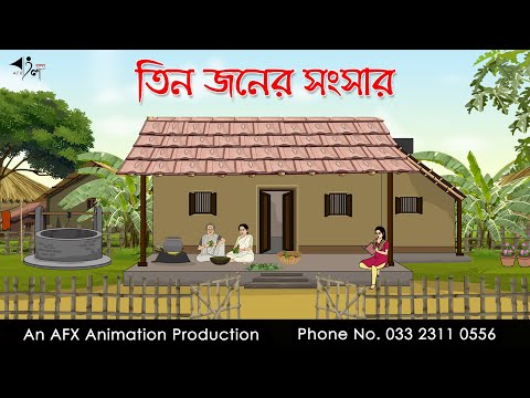 তিন জনের সংসার  I Bangla Cartoon | Thakurmar Jhuli jemon | AFX Animation