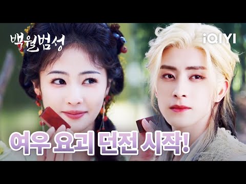 🦊환경에 들어가 여우아가씨와 수위로 변신한 백삭과 범월 | 백월범성 9-10화 | iQIYI korea