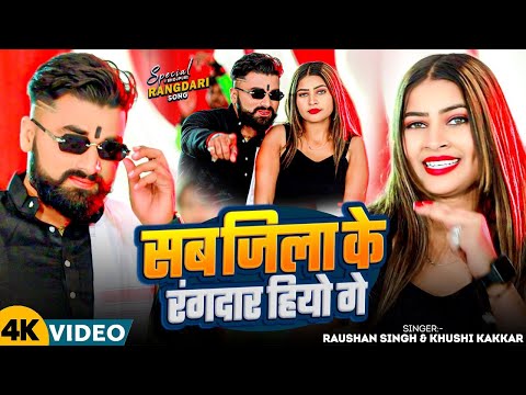 #Video | सब जिला के रंगदार हियो गे | #Raushan Singh & Khushi Kakkar | New #Maghi Viral Song 2025