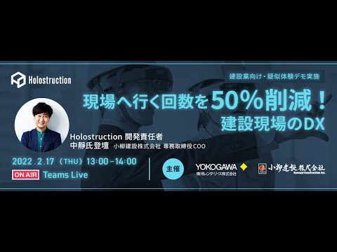 【ウェビナー動画公開】『現場へいく回数を50%削減！建設現場のDX』