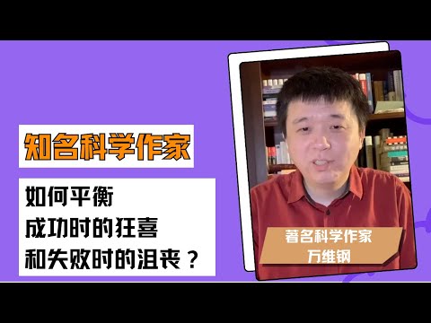 梁帆秀｜知名科学作家万维钢：如何平衡成功与失败的情绪？