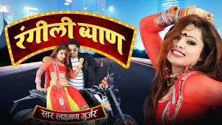 आशा प्रजापत Exclusive Song 2019 | Rangili Byan - रंगीली ब्याण | Latest Asha Prajapat Song 2019