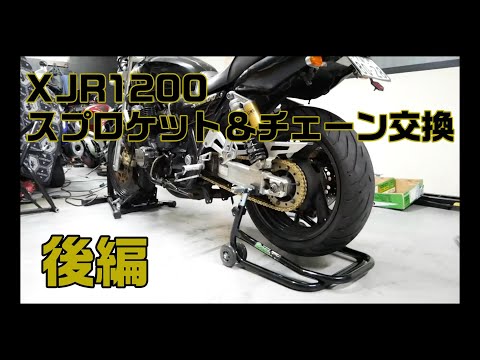 【XJR1200】チェーン＆スプロケット交換　後編