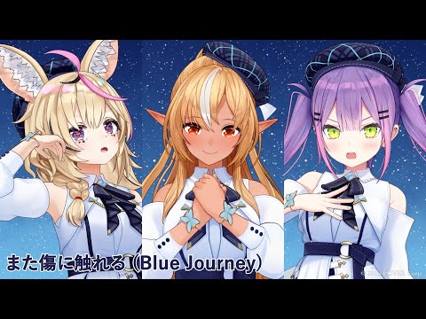 Blue Journey - また傷に触れる（歌い分け）- 不知火フレア / 常闇トワ / 尾丸ポルカ