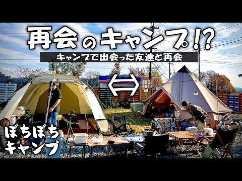 キャンプで出会った友達と再会のキャンプ！【グループキャンプ】【グルキャン】