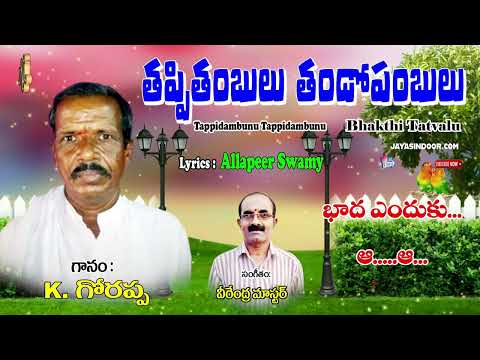 K.Gorappa Bajanalu | తప్పిదంబులు తండోపంబులు | Bhakthi Thatvalu | Telugu Thatvalu | Allapeer Swamy