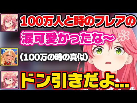 フレア念願の100万人突破の時の涙の真似がまさか過ぎてドン引きするみこちｗ【ホロライブ 切り抜き/さくらみこ/不知火フレア】