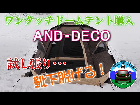 北海道キャンプ AND･DECO ワンタッチドームテントが8,998円！