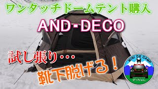 北海道キャンプ AND･DECO ワンタッチドームテントが8,998円！