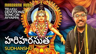 Hariharasuta  🙏🏻 |  Sudhanshu  🎼  |  Telugu Ayyappa Devotional Video Song