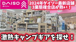 【100均キャンプ道具】最新型ダイソー店舗のキャンプギアが凄い！