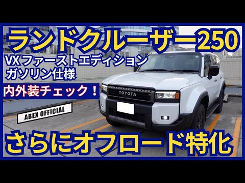 オフ性能と実用性向上！🫢 ランクル250内外装チェック！