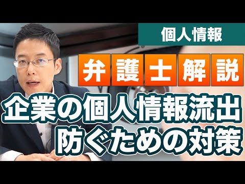 企業の個人情報流出が続出！企業のセキュリティ対策【弁護士が解説】