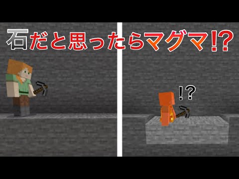 【マインクラフト】ただの石だと思っていたらただのマグマだった件