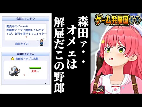 仕事でミスした森田かずお（タ○さん）を即解雇するみこち【ホロライブ/切り抜き/さくらみこ/ゲーム発展国＋＋】