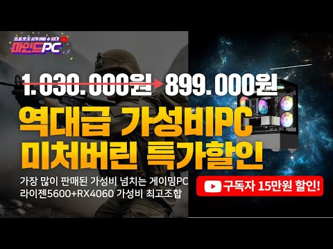 라이젠5600+RX4060 가성비 게이밍PC 가장 인기 많은 최고의 구성으로 모든 게임을 즐기세요!!