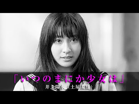 「いつのまにか少女は」井上陽水（土屋太鳳）