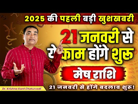 2025 की पहली बड़ी खुशखबरी - मेष (Mesh) Aries राशि जानिए कौन सी खुशखबरी मिलने वाली है।