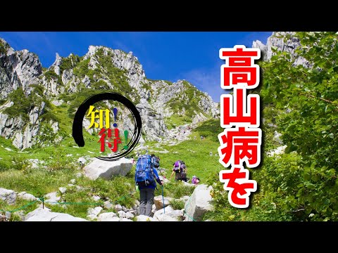 ◆知っ得◆雑学　高山病の原因と症状🗻 　◆知っ得◆雑学