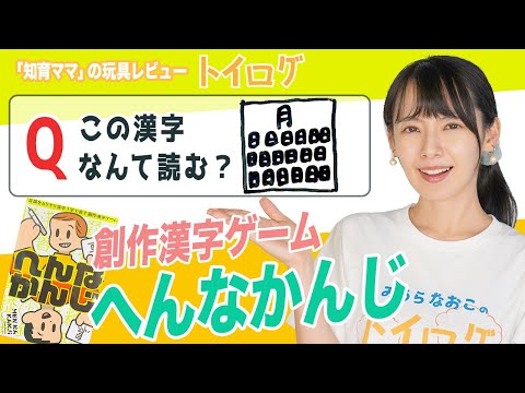 【創作力を鍛える】問題作続出！？「へんなかんじ」でオリジナル漢字勝負！【本音レビュー】