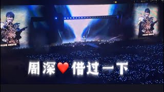 周深❤️借过一下❤️北京鸟巢演唱会 高喊🥰🥰