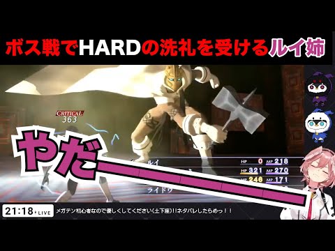 【鷹嶺ルイ】ボス戦でHARDを選んだら当然のようにパトるルイ姉【メガテン3/ホロライブ切り抜き】