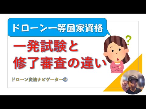 ドローン国家資格：一発試験と修了審査の違い＜ドローン資格ナビゲーターⓇ＞