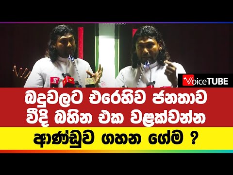 බදුවලට එරෙහිව ජනතාව වීදි බහින එක වළක්වන්න ආණ්ඩුව ගහන ගේම ?