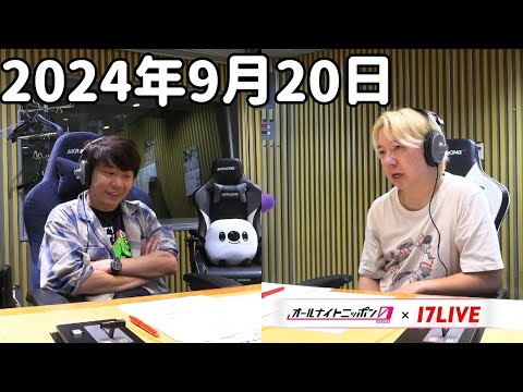 三四郎のオールナイトニッポン0(ZERO) 2024年9月20日【17LIVE】+アフタートーク