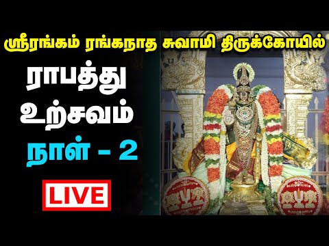 Live : Srirangam Ranganatha Swamy Temple Vaikunda Ekadasi Utsav | ராபத்து உற்சவம் நாள் - 2