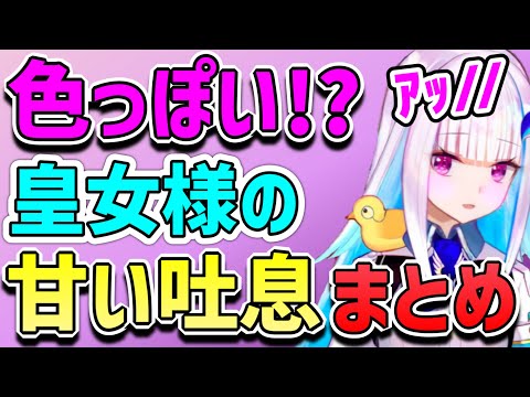 【リゼヘルエスタ】『艶声あり』皇女様の甘い吐息はASMR級です！【切り抜き まとめ】