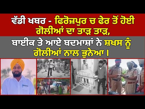 🔴Live - Firozpur ਚ ਫੇਰ ਹੋਈ ਗੋ-ਲੀਆਂ ਦਾ ਤਾੜ ਤਾੜ, ਬਾਈਕ ਤੇ ਆਏ ਬਦਮਾਸ਼ਾਂ ਨੇ ਸ਼ਖਸ ਨੂੰ ਗੋ-ਲੀਆਂ ਨਾਲ ਭੁਨੇਆ |