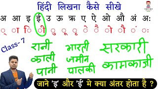 हिंदी लिखना कैसे सीखे ? Hindi Writing Practice । Hindi Likhna Kaise Sikhe । कैसे जाने इ और ई मे अंतर