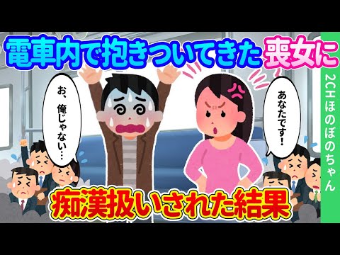 【2ch馴れ初め】満員電車で抱き着いてきたスタイル抜群の残念喪女が、両手を挙げて無実を訴える俺に「あなたです…！」と叫んだ結果…【ゆっくり】