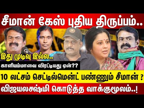 சீமான் 10 லட்சம் செட்டில்மென்ட்.. விஜயலக்ஷ்மி கொடுத்த வாக்குமூலம் காளியம்மாவை விரட்டியது ஏன்??