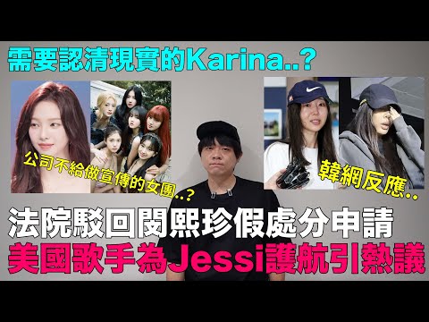 法院駁回閔熙珍假處分申請/美國歌手為Jessi護航/需要認清現實的Karina?/公司不給做宣傳的女團？｜DenQ