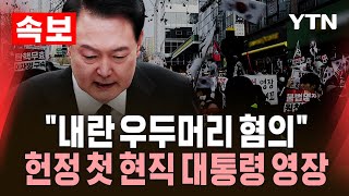 [속보] 현직 대통령 초유의 사례…'내란 우두머리 혐의' 구속영장 150여 쪽에 달해 / YTN