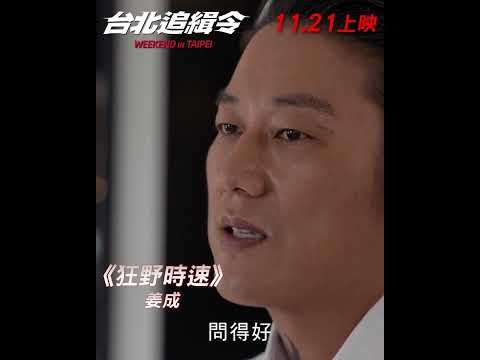 【動作娛樂鉅獻】洛比桑監製《台北追緝令》11.21 狂野極速│Weekend in Taipei