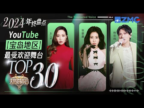 2024最新YouTube宝岛地区TOP30榜单重磅揭晓！杨宗纬、A-Lin、张碧晨凭借经典金曲实力霸榜 展现当时无愧的音乐魅力 ｜天赐的声音 主题特辑