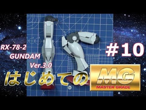 MG RX78-2 ガンダム Ver3 0 #10 『脚/LEG』の製作