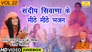 संदीप सिवाणा के मीठे मीठे भजन Vol 22 | Sandeep Siwana Ke Bhajan | Non Stop Bhajan | Koyal Bhakti