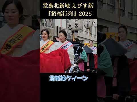 招福行列で進む、北新地クイーン💗 『北新地えびす詣 2025』