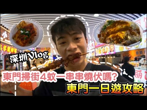 【深圳Vlog】東門掃街4蚊一串串燒伏嗎?東門一日遊攻略 | LEMON檸檬