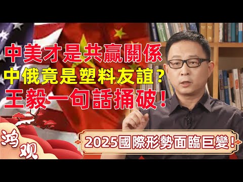 中美才是利益共同體？2025國際形式巨變，中俄友誼走到盡頭！王毅一句話道破中美俄關係！  #宋鴻兵 #竇文濤 #梁文道 #馬未都 #馬家輝 #許子東 #圓桌派 #圓桌派第七季