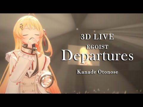 3D LIVE【音乃瀬奏】Departures 〜あなたにおくるアイの歌〜 / EGOIST 2024/09/28