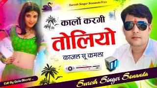 Superhit Dj Song 2024 || कालों करगी तोलियो काजल सू कमला || Dj King 👑 Suresh Sonanda New meena geet